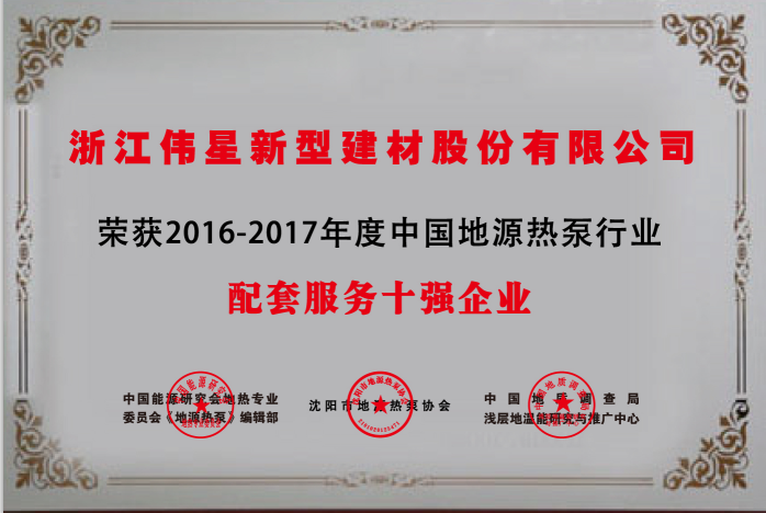 德扑之星新材荣获  “中国地源热泵行业配套产品与服务十强企业”