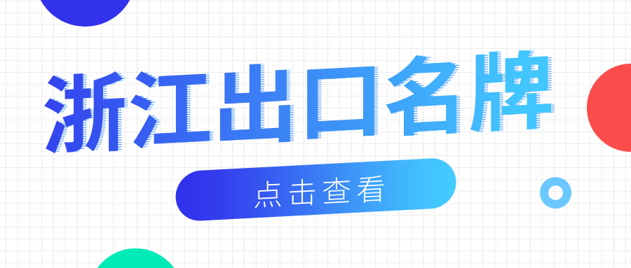 品牌响当当丨德扑之星新材荣获“浙江出口名牌”称号！