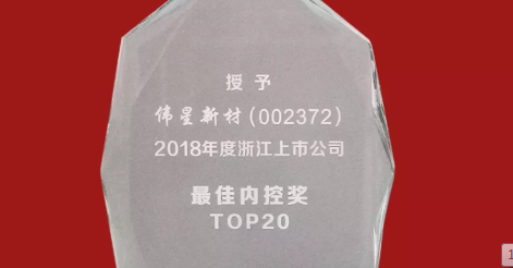 德扑之星新材荣获2018年度浙江上市公司 “最佳内控奖TOP20”