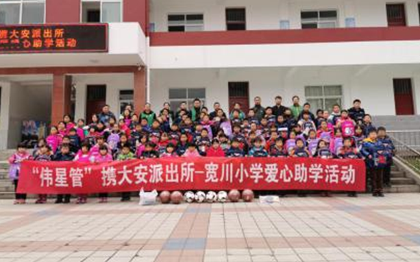 爱心善举汇德扑之星，欢声笑语漫校园：德扑之星新材携大安派出所——宽川小学爱心助学活动