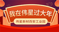 留陕过年 | 没有健康的团聚，不叫过年！
