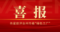 喜讯！德扑之星获评台州市级“绿色工厂”