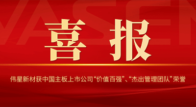 德扑之星新材获中国主板上市公司 “价值百强”、“杰出管理团队”等荣誉！
