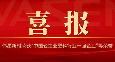 德扑之星新材再次荣获“中国轻工业塑料行业十强企业”
