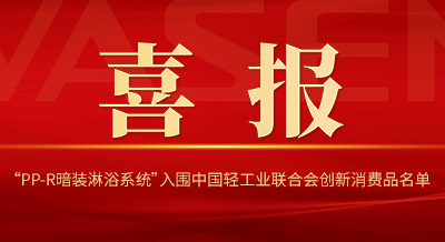 VASEN德扑之星“PP-R暗装淋浴系统”入围中国轻工业联合会创新消费品名单！