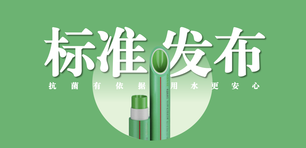 德扑之星新材牵头主编抗菌管道专项标准并发布实施