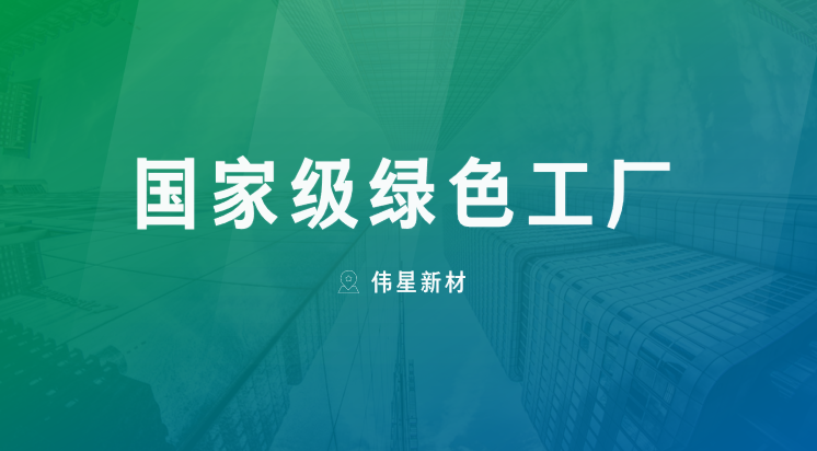喜报！上海德扑之星新型建材有限公司获评“国家级绿色工厂”