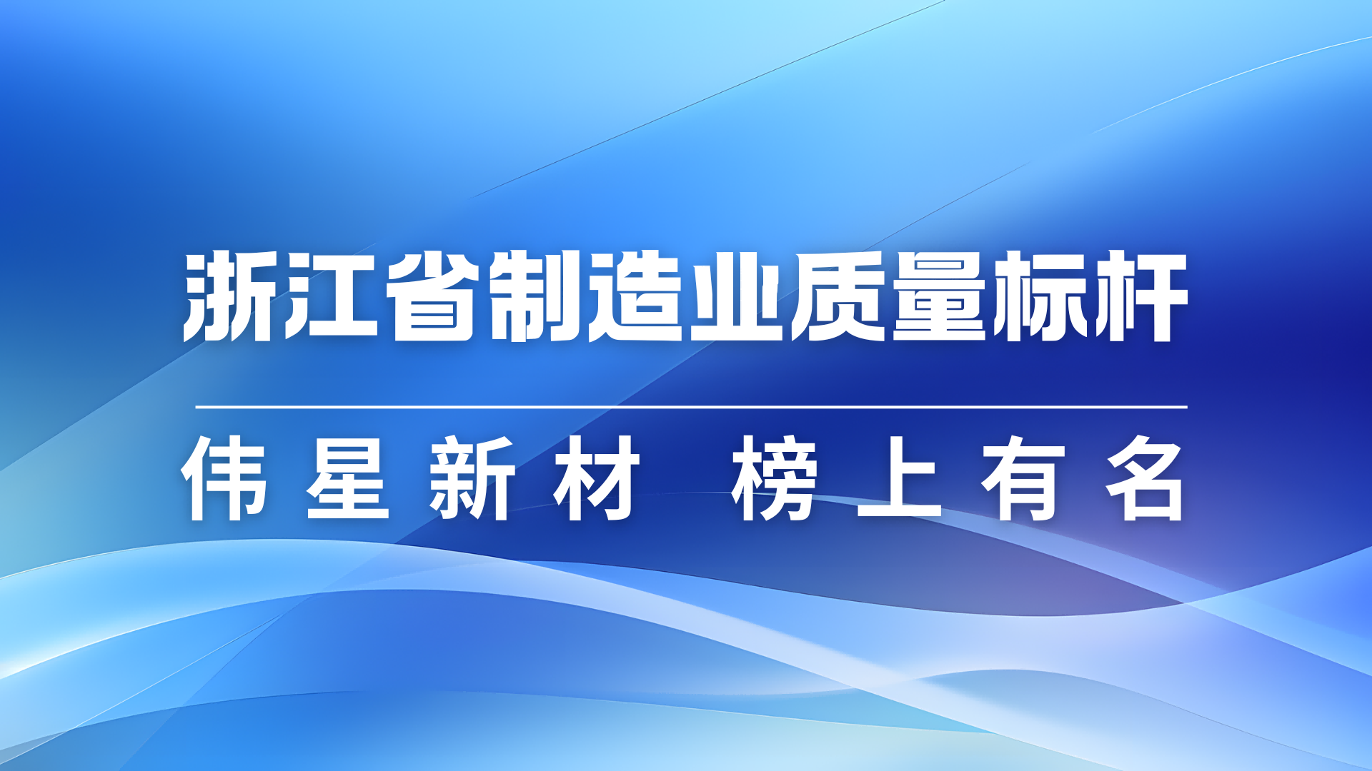德扑之星新材获评2024年浙江省制造业质量标杆