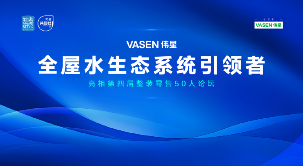 “VASEN德扑之星全屋水生态”亮相第四届整装零售50人论坛
